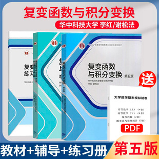 正版包邮】华中科技 复变函数与积分变换 第五5版第六6版 李红 谢松法 高教社 配学习辅导与习题解答练习册大学数学与统计工科教材