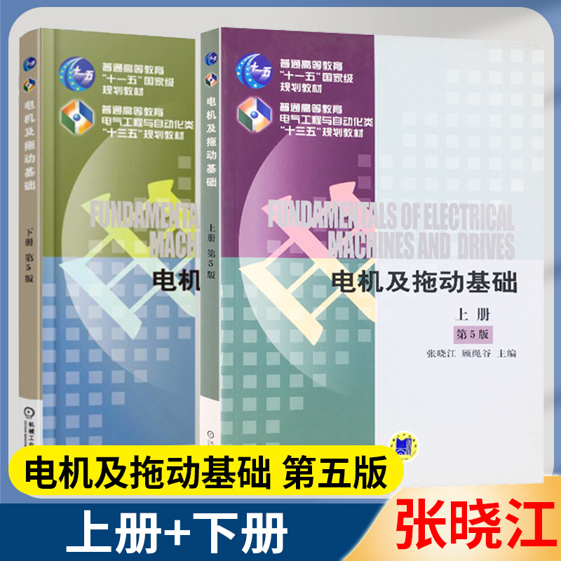包邮 电机及拖动基础 第五5版 上下册 全2册 张晓江 机械工业出版社普通高等教育十一五 电气工程与自动化类规划教材 电气工程