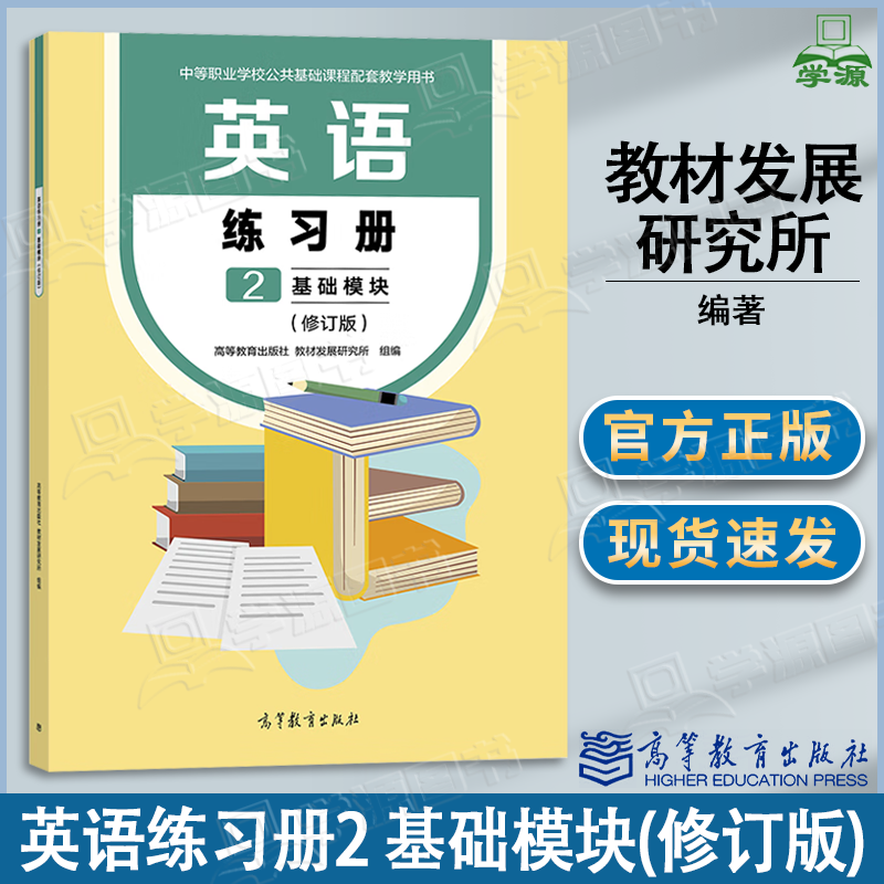 包邮 英语练习册2 基础模块 修订版 教材发展研究所 高等教育出版社 中等职业学校公共基础课程配套教学用书 中职英语练习册
