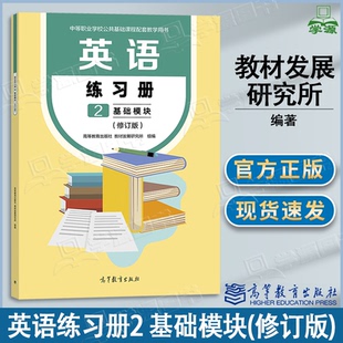 包邮 英语练习册2 基础模块 修订版 教材发展研究所 高等教育出版社 中等职业学校公共基础课程配套教学用书 中职英语练习册