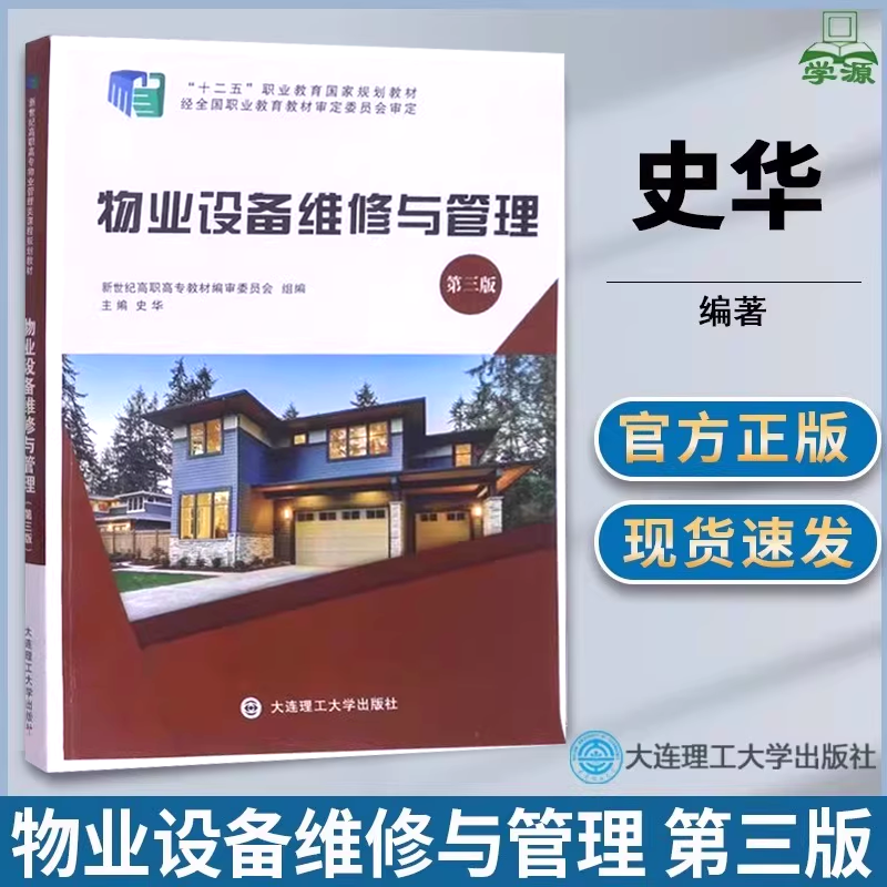 物业设备维修与管理第三版
