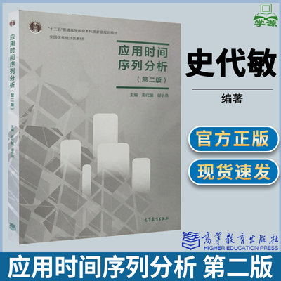 应用时间序列分析第二版第2版史代敏谢小燕高等教育出版社十二五规划教材数学分析数学