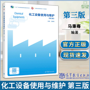 包邮 化工设备使用与维护 第三版 第3版 马秉骞 高等教育出版社
