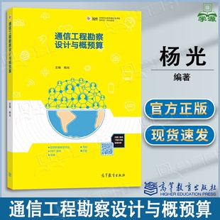 包邮 通信工程勘察设计与概预算 杨光 高等教育出版社 高等职业教育通信类课程新形态一体化教材