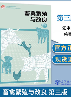 畜禽繁殖与改良 第三版 第3版 江中良 李青旺 高等教育出版社 中等职业教育规划教材
