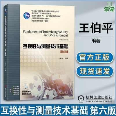 包邮 互换性与测量技术基础 第六版 第6版 王伯平 机械工业出版社 高等院校机械类专业课程参考教材
