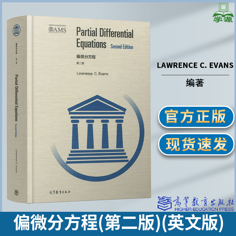 正版 偏微分方程 第二版 第2版 英文版 劳伦斯.埃文斯 高等教育出版社 美国数学会经典系列 Partial Differential Equations
