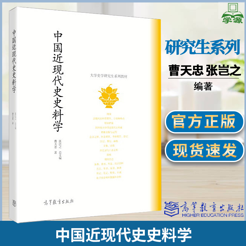 中国近现代史史料学曹天忠张岂之高等教育出版社大学史学研究生系列教材文史历史教材