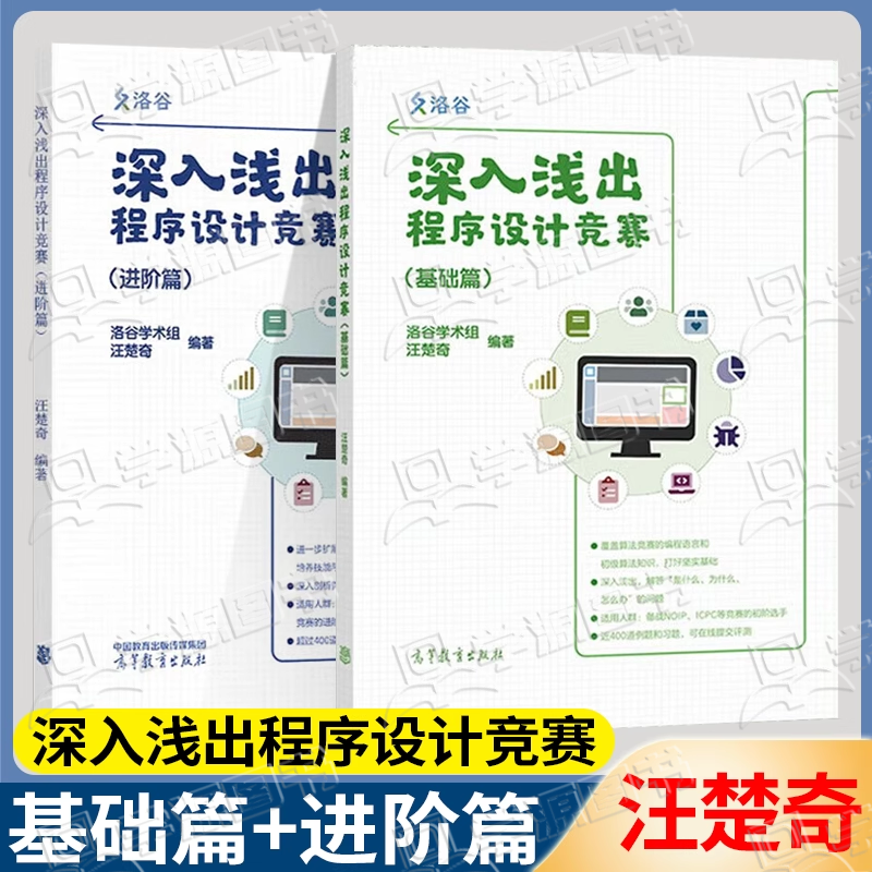 包邮 洛谷学术 深入浅出程序设计竞赛 基础篇+进阶篇 汪楚奇+信息学奥赛课课通 高等教育出版社 程序设计算法数据结构+