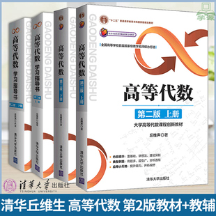 北京大学 高等代数 丘维声 第二2版 上册 下册教材 高等数学学习指导书 清华大学出版社 十二五规划教材 大学高等代数课程教材考研
