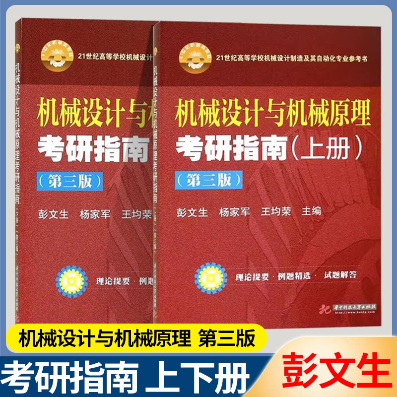 包邮 机械设计与机械原理考研指南 上下册 第三版 第3版 彭文生 杨家军 王均荣 华中科技大学出版社图片