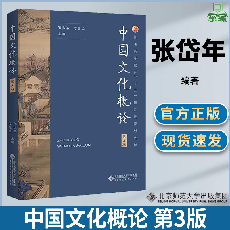中国文化概论张岱年方克立第三版修订版3北京师范大学出版社中国文化