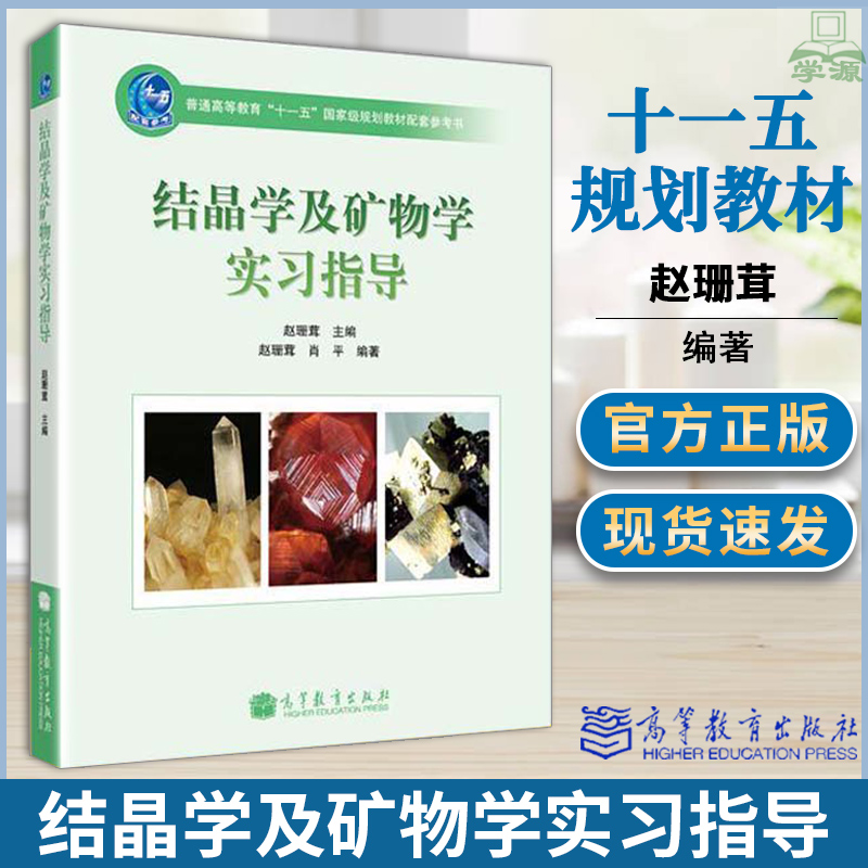 正版结晶学及矿物学实习指导赵珊茸高等教育出版社普通高等教育十一五国家规划教材第二版配套参考书