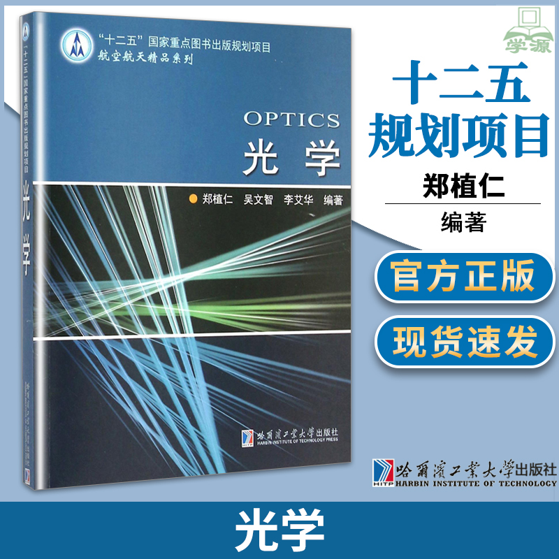 光学 郑植仁 吴文智 李艾华 哈尔滨工业大学出版社 十二五重点图书航空航天精品系列高等学校本科物理专业课程教材考研教材 书籍/杂志/报纸 物理学 原图主图