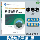 资环 社 李忠权 地质学 第3版 测绘 构造地质学 地质出版 第三版