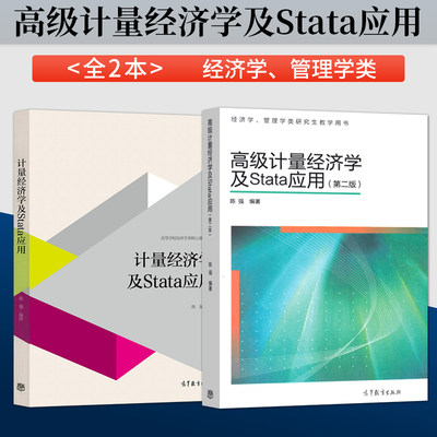 计量经济学及Stata应用 陈强+高级计量经济学及Stata应用 2册 第二版第2版 高校经济管理类及社科类本科生使用图书 经济学教材书籍