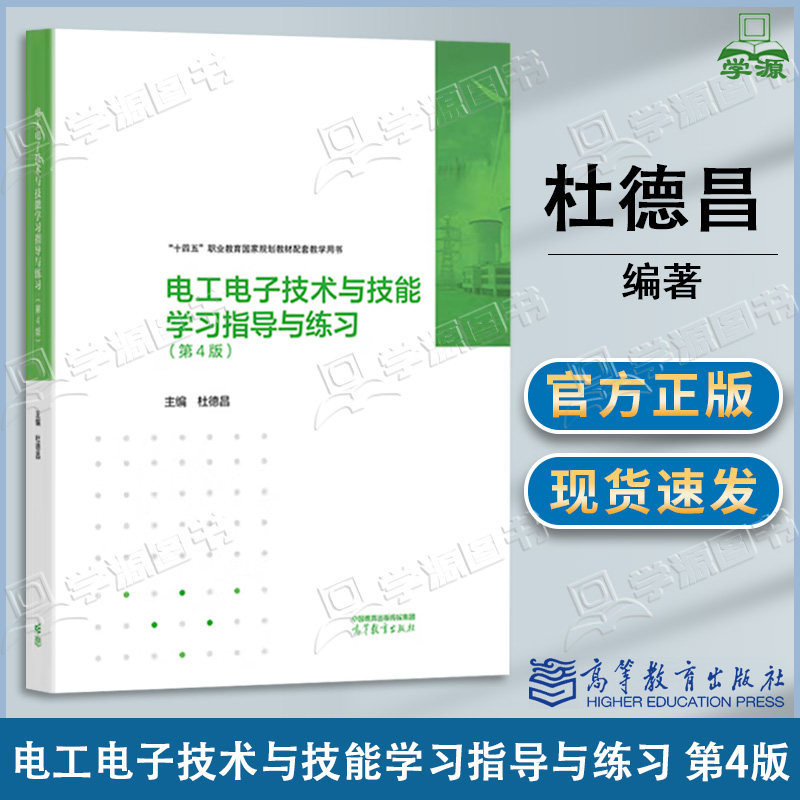 包邮 电工电子技术与技能学习指导与练习 第四版 第4版 杜德昌 高等教育出版社 中职学电工电子机械类