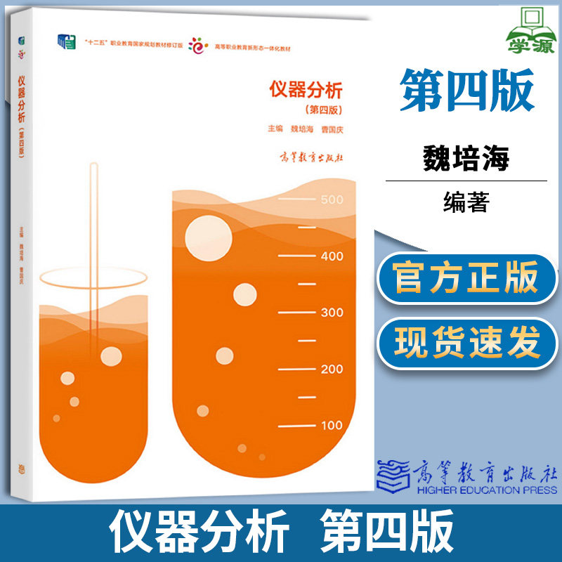 仪器分析 第四版 第4版 魏培海 曹国庆 高等教育出版社 十二五职业教育规划教材修订版