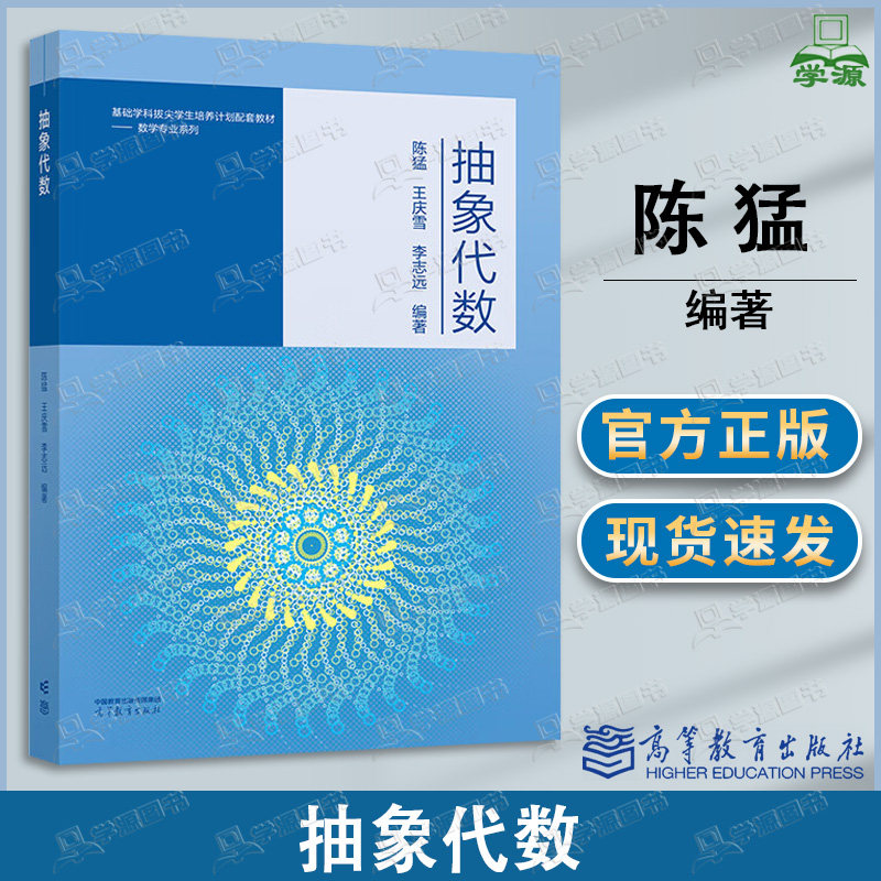 包邮 抽象代数 陈猛 王庆雪 高等教育出版社 基础学科拨尖学生培养计划配套教材