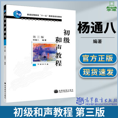 初级和声教程 第三版3版 附教学光盘 杨通八 高等教育出版社 高校和声公共课教材作曲专业师生参考书