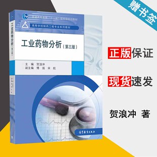 工业药物分析 第三版 贺浪冲 化学制药 化学化工 高等教育出版社
