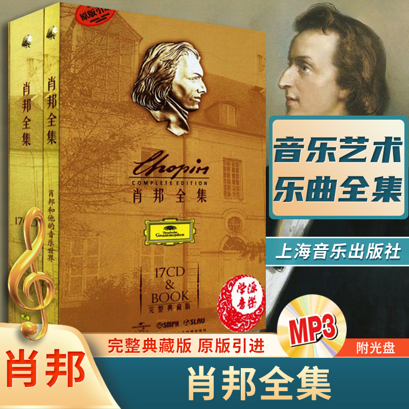 肖邦全集 完整典藏版 精（原版引进 附17CD）套书共2册 (波)肖邦 作曲 艺术 音乐 音乐欣赏上海音乐出版社9787807510383