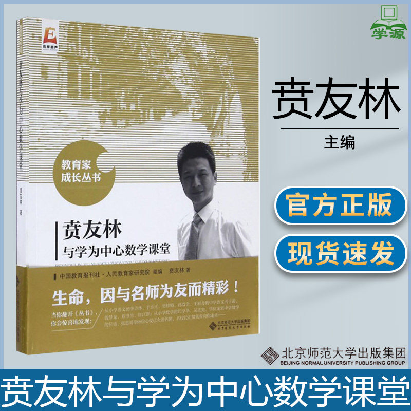 贲友林与学为中心数学课堂 贲友林 教育家成长丛书 教育家论著 教育学