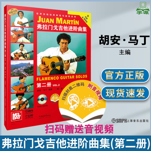 弗拉门戈吉他进阶曲集第二册(附光盘原版引进)胡安.马丁 吉他经典教程与曲集系列六弦琴 器乐曲上海音乐出版社