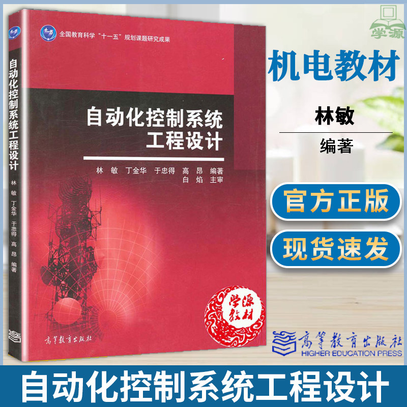 自动化控制系统工程设计林敏丁金电工技术/家电维修