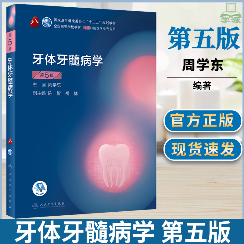 牙体牙髓病学第五5版周学东人民卫生出版社口腔医学教材口腔内科学修复颌面外科学正畸修复解剖生理牙体牙髓学考研资料教材