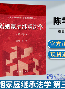 婚姻家庭继承法学 第三版 第3版 陈苇 高等教育出版社 法学专业必修课 选修课系列教材