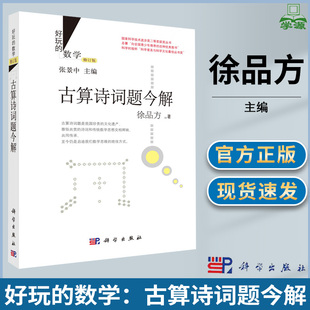 好玩的数学修订版 古算诗词题今解 徐品方 乐在其中的数学趣味数学演义古算诗词题 张景中数学科普丛书七巧板真好玩