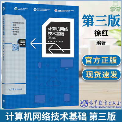 计算机网络技术基础 第三版 第3版 徐红 曲文尧 高等教育出版社 十三五职业教育规划教材 计算机类专业计算机网络技术课程教材
