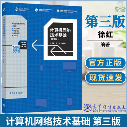 计算机网络技术基础 第三版 第3版 徐红 曲文尧 高等教育出版社 十三五职业教育规划教材 计算机类专业计算机网络技术课程教材