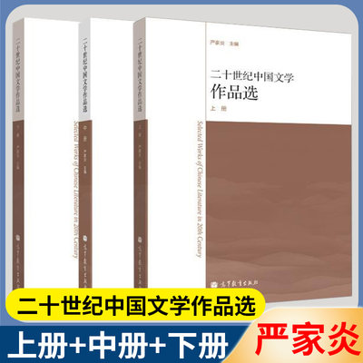 二十世纪中国文学作品选 上中下册 严家炎 全套3本 现当代文学 文史哲政 高等教育出版社