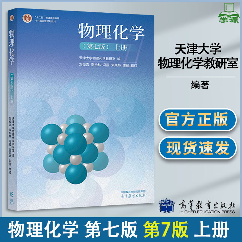 包邮 物理化学 第七版 第7版 上册 天津大学物理化学教研室 高等教育出版社 十二五普通高等教育本科规划教材