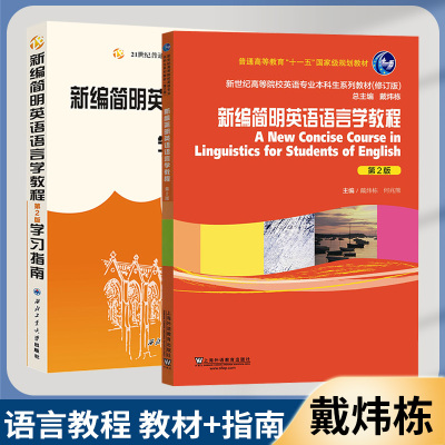新编简明英语语言学教程