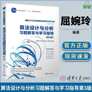 算法设计与分析 第三版第3版+习题解答与学习指导第三版第3版 普通高等教育十一五教材 屈婉玲 清华大学出版社 计算机科学与技术