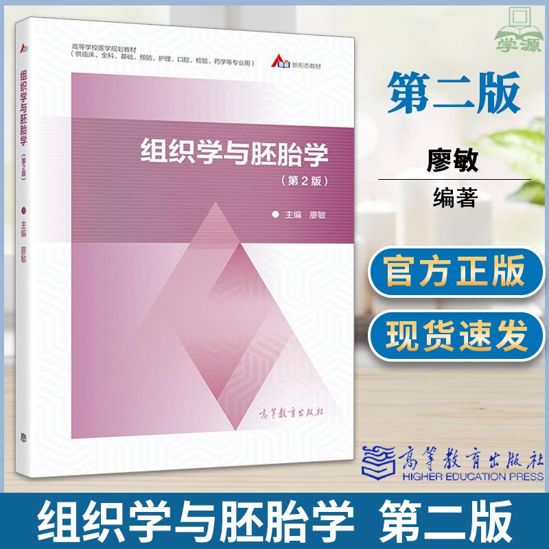 正版组织学与胚胎学第二版2版廖敏高等教育出版社临床全科基础预防护理口腔检验药学新形态教材