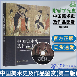 包邮 中国美术史及作品鉴赏 第二版 第2版 中国美术史及作品鉴赏教材编写组 高等教育出版社