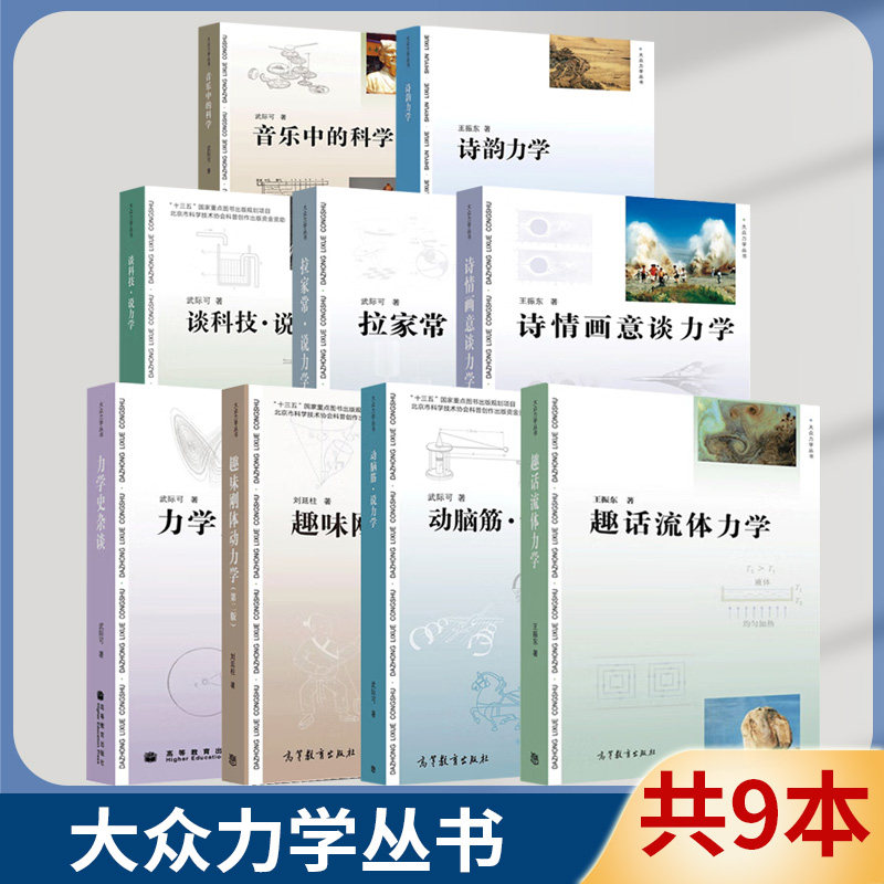 大众力学丛书9本 诗韵力学 诗情画意谈力学 趣话流体力学 力学史杂谈
