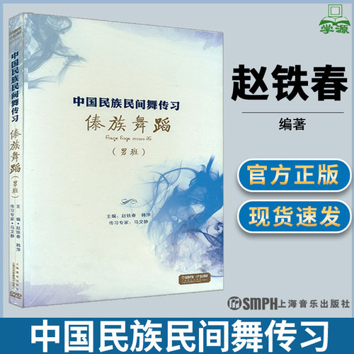 包邮 傣族舞蹈 男班 中国民族民间舞传习 附赠DVD光盘1张 赵铁春 韩萍 上海音乐出版社