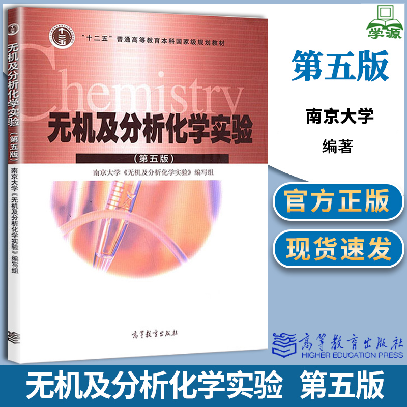 包邮 南京大学 无机及分析化学实验 第五版 第5版 高等教育出版社 十二五规划教材