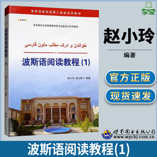 波斯语阅读教程(1) 赵小玲 张立明 亚非语言文学特色专业建设点系列教材 世界图书出版公司