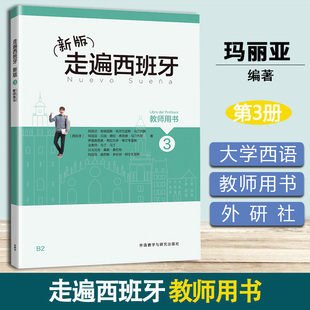 新版 走遍西班牙3 第三册 教师用书 玛丽亚 外语教学与研究出版社 西语教学参考 欧标B2级 大学二外西班牙语教程 西语教材入门