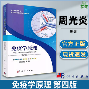 免疫学原理 第四版第4版 周光炎 研究生教学用书 疫系统的识别能力 免疫系统的反应能力 医学类 科学出版社