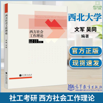 【正版】西方社会工作理论 文军 高等教育出版社 西方社会工作理论概述 认知行为理论 社会工作实务操作 西北大学社会工作专业考研