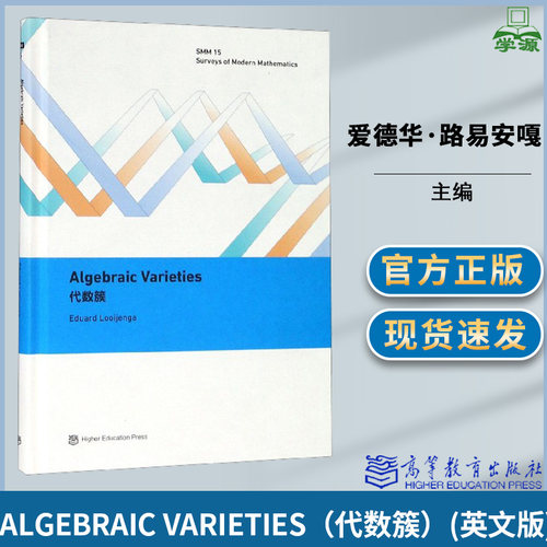 Algebraic Varieties代数簇 英文版 爱德华·路易安嘎高等教育