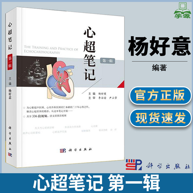 心超笔记 第一辑 附赠336段视频 杨好意 心脏超声心动图学  医学影像