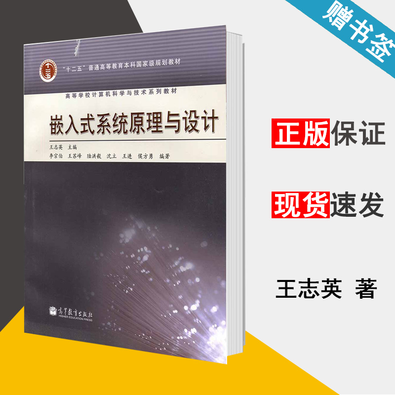 嵌入式系统原理与设计 王志英 嵌入式系统 自动控制/人工智能 高等教育出版社9787040220728 书籍